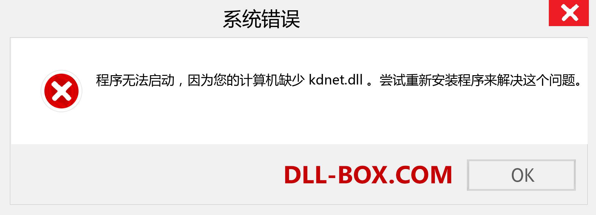 kdnet.dll 文件丢失？。 适用于 Windows 7、8、10 的下载 - 修复 Windows、照片、图像上的 kdnet dll 丢失错误